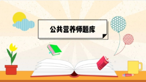 公共营养师练习题